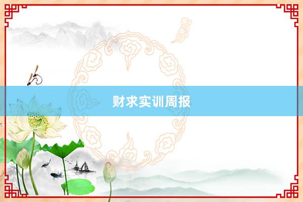 财求实训周报