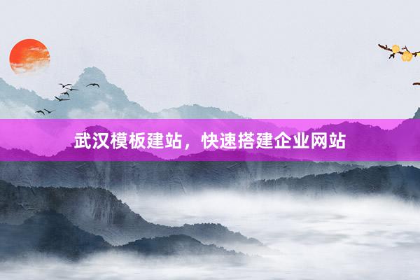 武汉模板建站，快速搭建企业网站