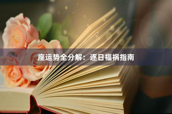 座运势全分解：逐日福祸指南