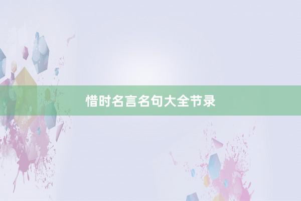 惜时名言名句大全节录