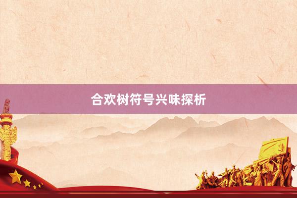 合欢树符号兴味探析
