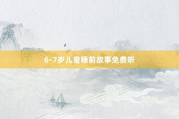 6-7岁儿童睡前故事免费听